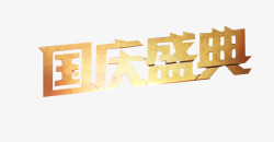 中国人的节日国庆盛典高清图片