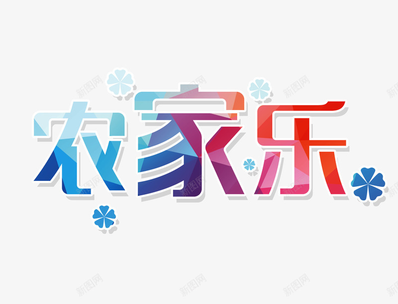 农家乐文字排版png免抠素材_新图网 https://ixintu.com 农家乐文字排版 农家乐艺术字 彩色的农家乐字 花