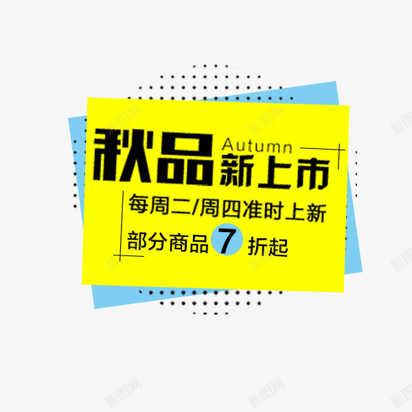 金色时尚淘宝文案png免抠素材_新图网 https://ixintu.com 排版 新品 时尚 淘宝 电商文案 秋季促销 金色