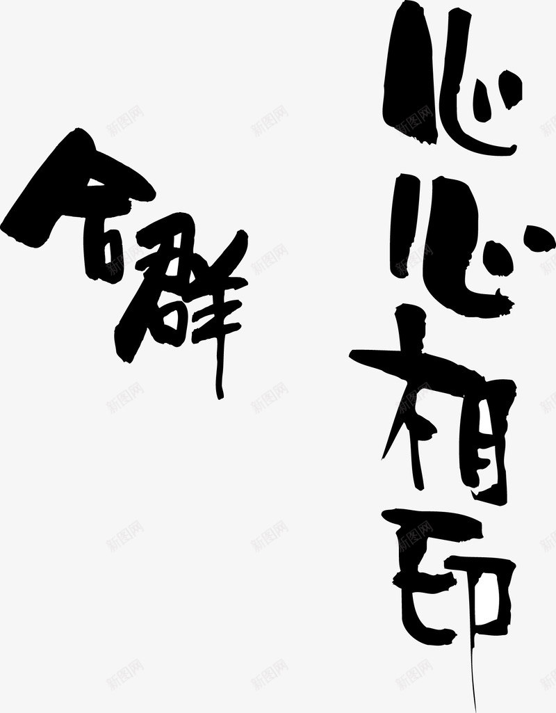 文字底纹png免抠素材_新图网 https://ixintu.com 中国古文底纹 中国风古文底纹 古古文底纹 古文底纹 古文底纹背景 古风古文底纹 文字底纹 新年古文底纹 水墨古文底纹