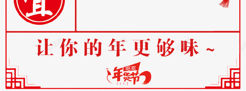 红色中国风年货节png免抠素材_新图网 https://ixintu.com 中国风 发财 年货 年货节 灯笼 福 红色 红色框