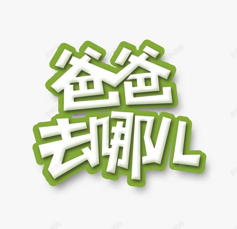 爸爸去哪儿艺术字png免抠素材_新图网 https://ixintu.com 主题艺术字 海报设计元素 爸爸去哪儿