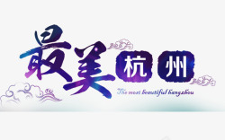杭州艺术字最美杭州装饰图案高清图片