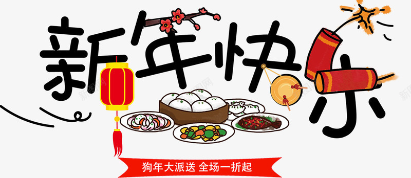 新年快乐创意艺术字png免抠素材_新图网 https://ixintu.com 2018 中国风 文字排版 新年主题 新年快乐创意艺术字 艺术字