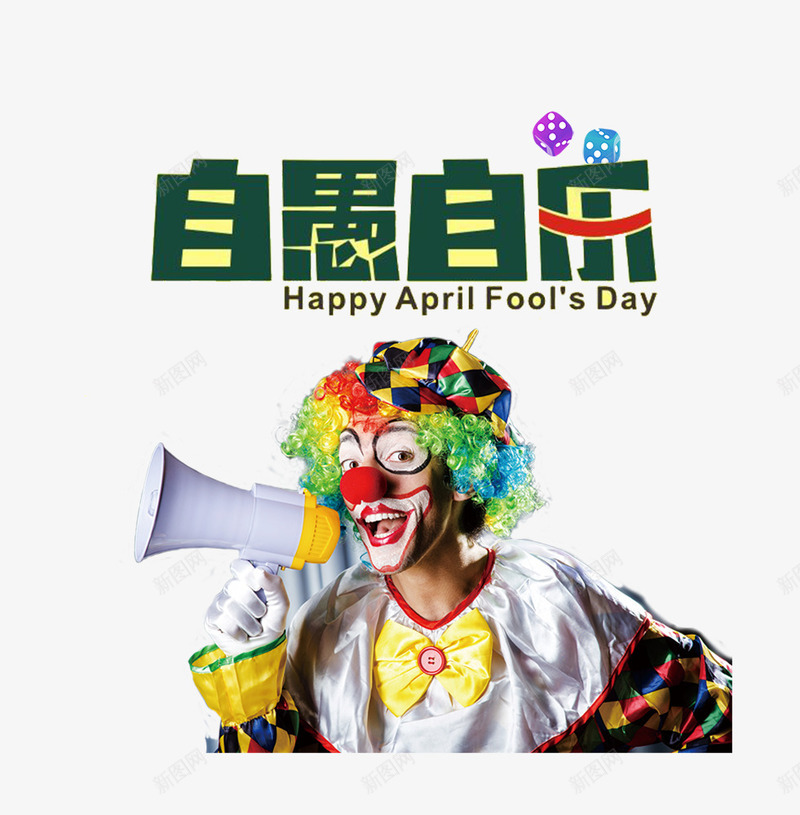 4月1愚人节自愚自乐主题装饰png免抠素材_新图网 https://ixintu.com 4月1愚人节 免抠 免抠下载 小丑 恶搞 愚人节快乐 搞笑