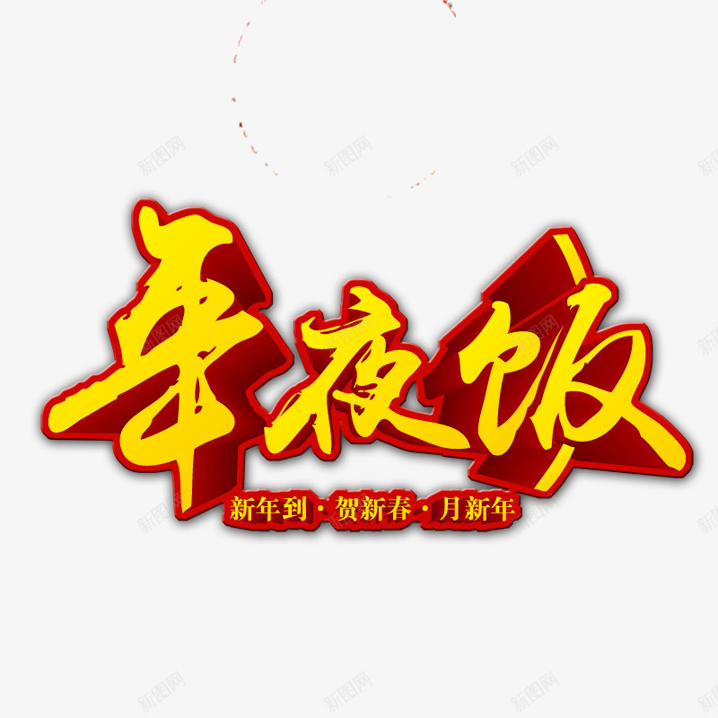 年夜饭png免抠素材_新图网 https://ixintu.com 年货 年货节 拜年 新年艺术字体 阿里年货节