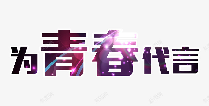 为青春代言艺术字png免抠素材_新图网 https://ixintu.com 54青年节 为青春代言 五四 共青团 炫彩艺术字设计 艺术字
