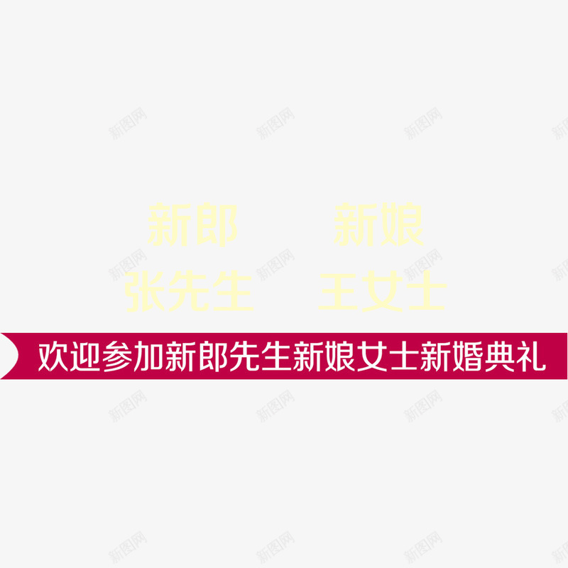 新婚请帖字体png免抠素材_新图网 https://ixintu.com 婚庆 网页设计 装饰图案 黄色字