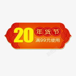 年货大酬宾中国风电商年货节促销标签高清图片