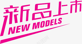 新品上市粉色艺术字标签png免抠素材_新图网 https://ixintu.com 上市 新品 标签 粉色 艺术