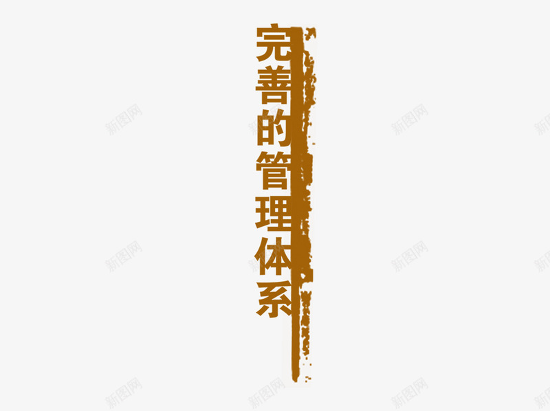 管理体系png免抠素材_新图网 https://ixintu.com 企业 制度 完善 管理体系