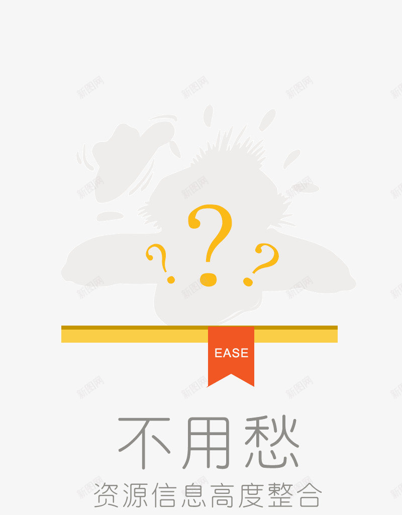 不用愁png免抠素材_新图网 https://ixintu.com APP启动页 APP界面 引导页 问号