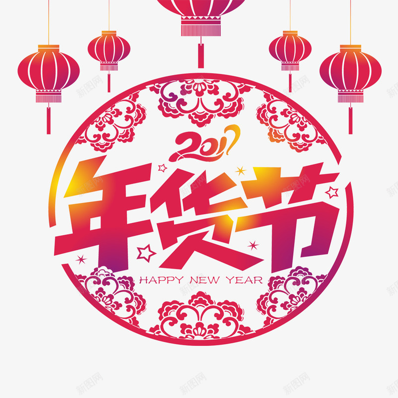 年货节元素png免抠素材_新图网 https://ixintu.com 2017 新年 灯笼 艺术字 花纹