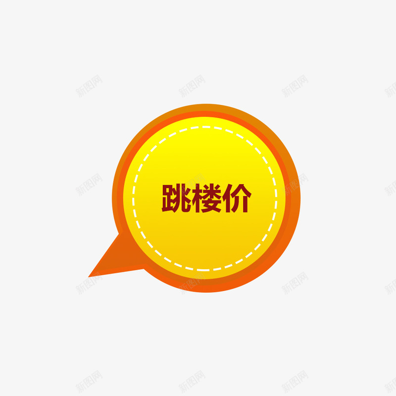 跳楼价促销标签png免抠素材_新图网 https://ixintu.com 低价 促销价 促销标签 圆形 跳楼价 销售标签 黄色