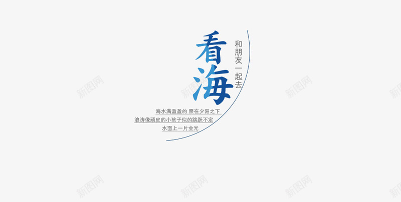 看海艺术字png免抠素材_新图网 https://ixintu.com 中文 优惠 促销 字体 宣传 打折 折扣 排版 文字 服装 气质 活动 渐变 艺术字 蓝色 钜惠