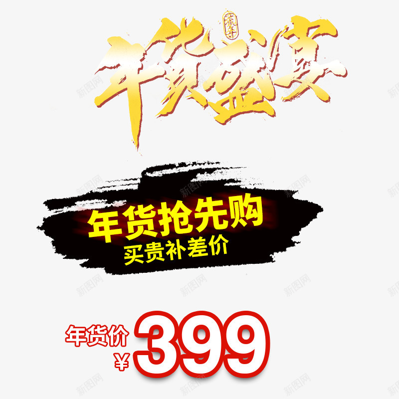 年货抢先购主图png免抠素材_新图网 https://ixintu.com 主图 买贵补差 价格 免费下载 年货抢先购 年货盛宴 文案素材