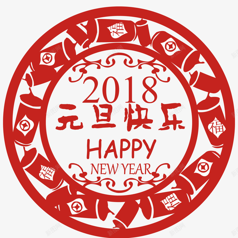 2018元旦快乐剪纸png免抠素材_新图网 https://ixintu.com 2018 元旦快乐 剪纸 新年 狗年 窗花 贴纸