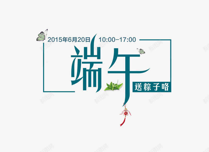 端午节送粽子咯png免抠素材_新图网 https://ixintu.com 中国结 端午节 粽子 送