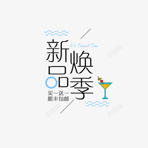 新品焕季png免抠素材_新图网 https://ixintu.com 字体排版 字体文案 字体设计 文案 新品焕季 淘宝字体排版 艺术字体