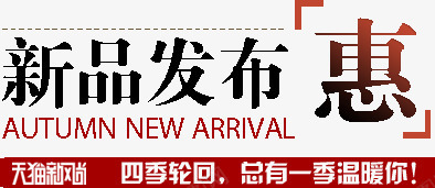 新品发布惠png免抠素材_新图网 https://ixintu.com 优惠 发布 新品