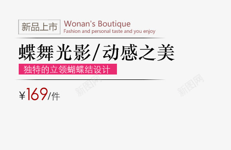 蝶舞光影png免抠素材_新图网 https://ixintu.com 动感之美 女装海报艺术字 新品上市 独立蝴蝶结 立领蝴蝶结