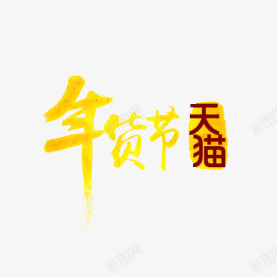 天猫年货节png免抠素材_新图网 https://ixintu.com 年货节 新年 春节 艺术字体