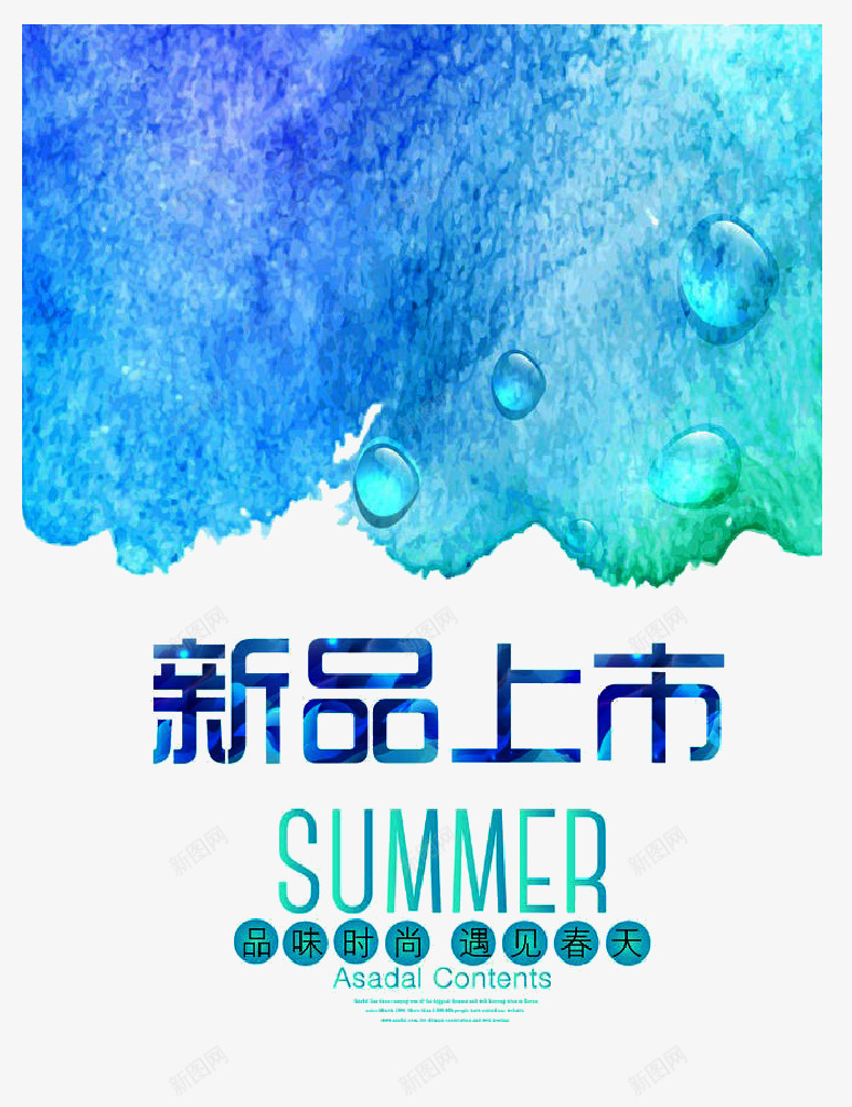 新品上市蓝色海报png_新图网 https://ixintu.com 新品上市 海报素材 蓝色素材 装饰