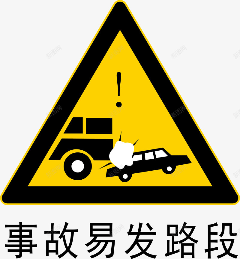 事故多发段图标png_新图网 https://ixintu.com 事故多发段 安全警示标 工地警示标志 施工警示标志 警示标 警示标志 警示标示矢量 警示标识 警示标语