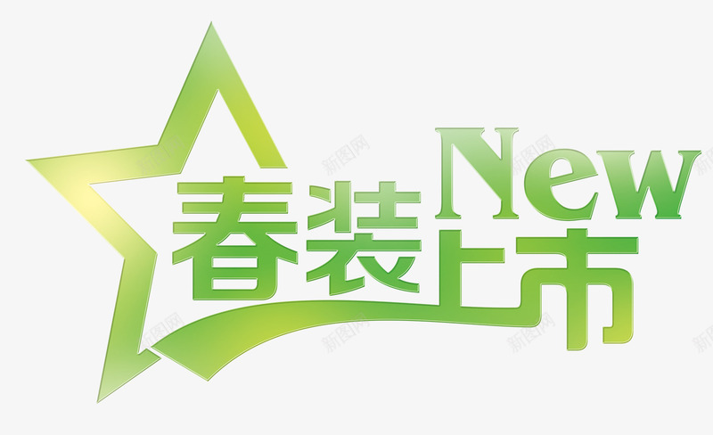 春装上市艺术字png免抠素材_新图网 https://ixintu.com 上市 促销 促销海报元素 宣传海报 新品 春装 绿色 艺术 销售宣传