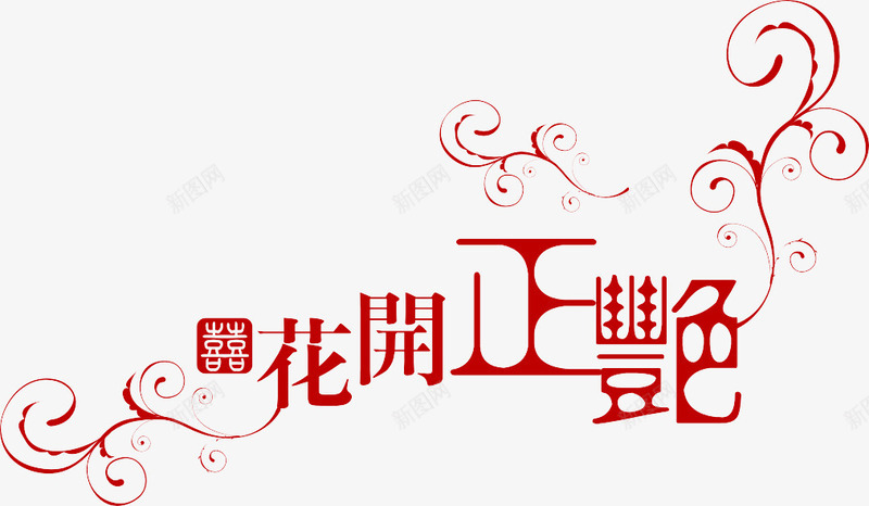 花开正艳png免抠素材_新图网 https://ixintu.com 婚纱摄影 字体设计 影楼艺术字 艺术字体