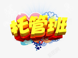 少儿主持艺术字托管班高清图片