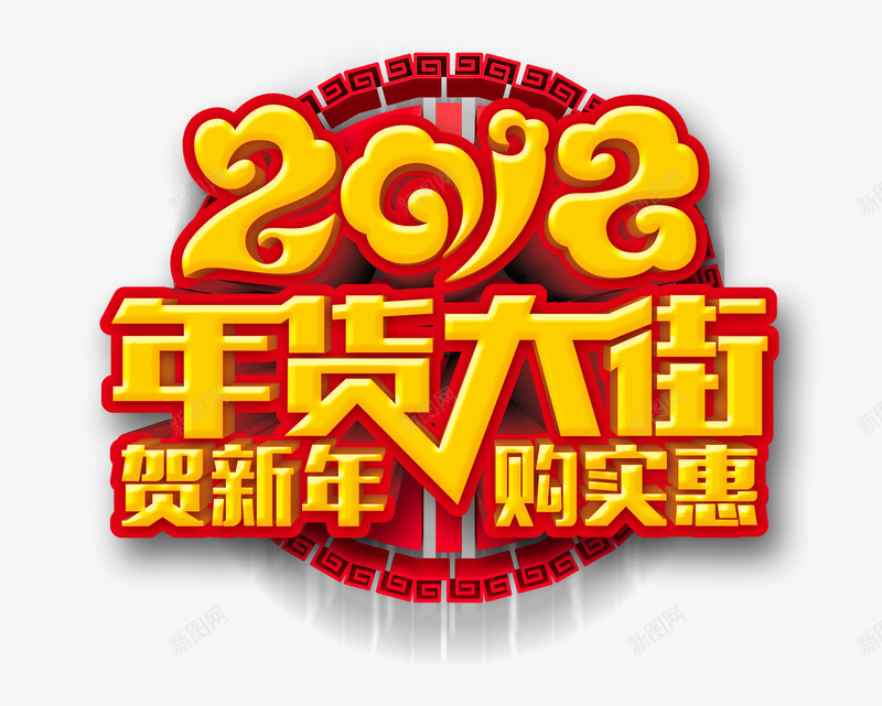 2018年货大街金色立体艺术字png免抠素材_新图网 https://ixintu.com 2018年货大街 2018年货大街金色立体艺术字psd分层图免费下载 2018春节 度新年办年货 新年狂欢购 新春盛惠 购实惠 贺新年 金色立体艺术字