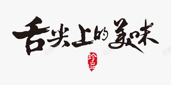 黑色舌尖上的美味艺术字png免抠素材_新图网 https://ixintu.com 印章 珍品 舌尖上的美味 艺术字 黑色