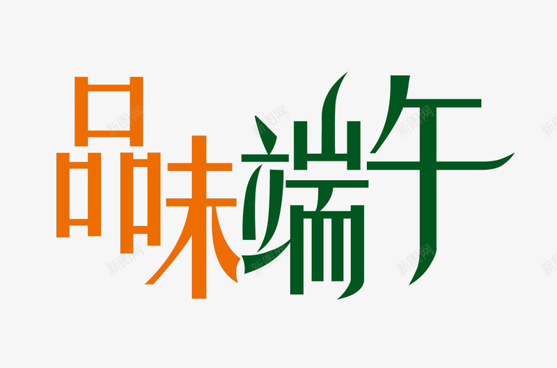 端午艺术字png免抠素材_新图网 https://ixintu.com 品味端午 端午艺术字 端午节