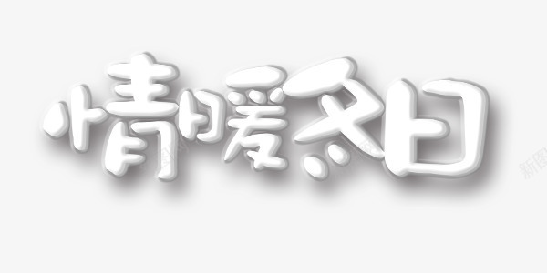 情暖冬日可爱俏皮艺术字png免抠素材_新图网 https://ixintu.com 俏皮 可爱 情暖冬日 艺术字