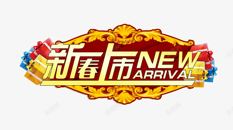 新春上市png免抠素材_新图网 https://ixintu.com 促销 新春上市 礼盒 艺术字