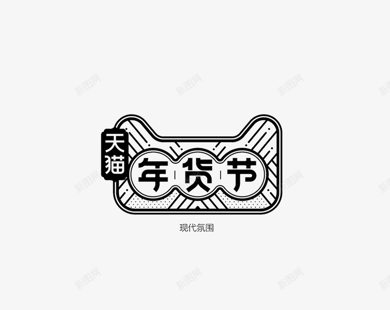 黑色年货节艺术字图标png_新图网 https://ixintu.com 免抠logo 天猫年货节 年货节艺术字 立体logo 黑色