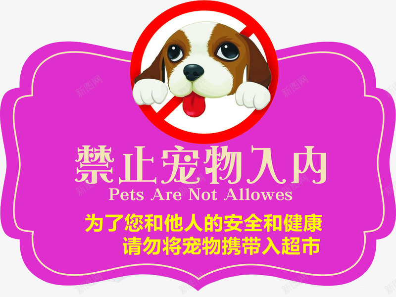 酒店禁止宠物入内标志图标png_新图网 https://ixintu.com 入内 宠物 禁止 禁止宠物 酒店