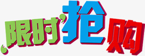 创意合成文字效果限时抢购png免抠素材_新图网 https://ixintu.com 创意 合成 抢购 效果 文字 限时