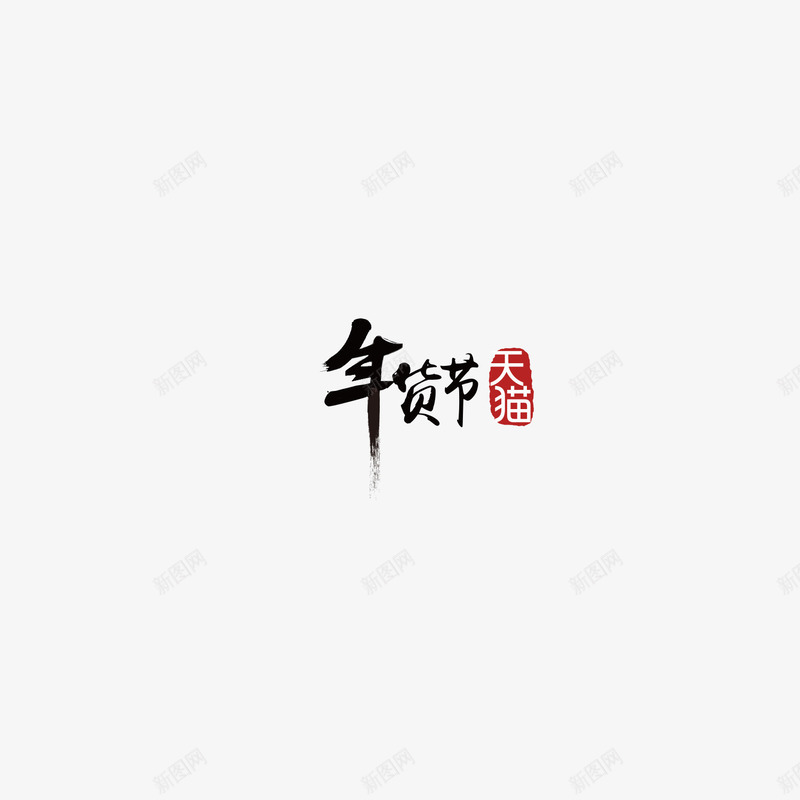 年货节LOGO图标png_新图网 https://ixintu.com logo 年货