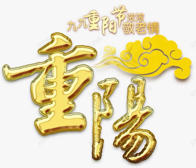 重阳节主题艺术字png免抠素材_新图网 https://ixintu.com 9月9 九九重阳 免抠主题 敬老情 艺术字 重阳节