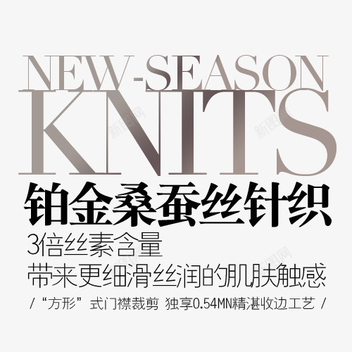 淘宝天猫促销字体排版psd免抠素材_新图网 https://ixintu.com 文案 文案排版 淘宝字体排版 装饰文案 详情页字体排版 针织