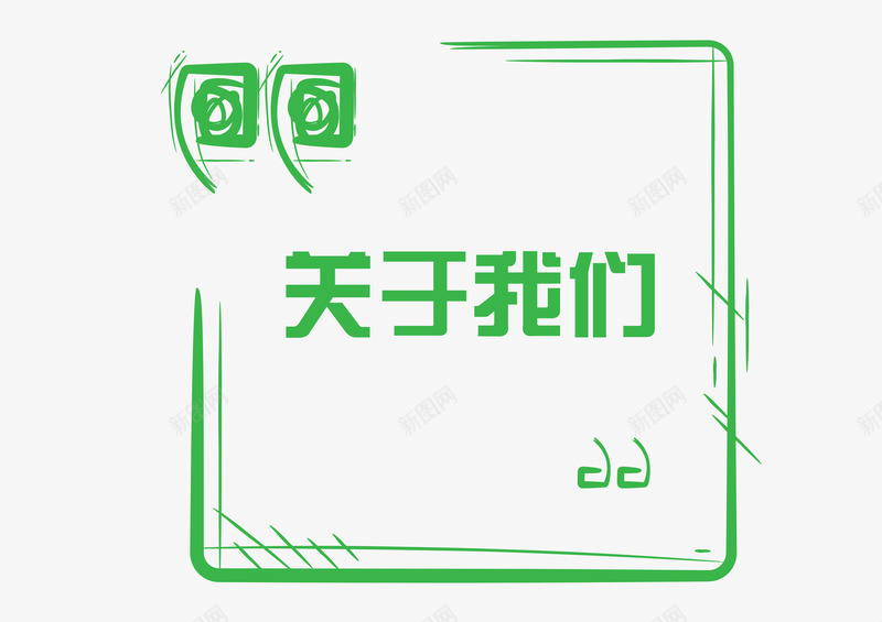 绿色关于我们边框psd免抠素材_新图网 https://ixintu.com about aboutus u us 公司介绍 公司简介 关于我们 绿色 边框