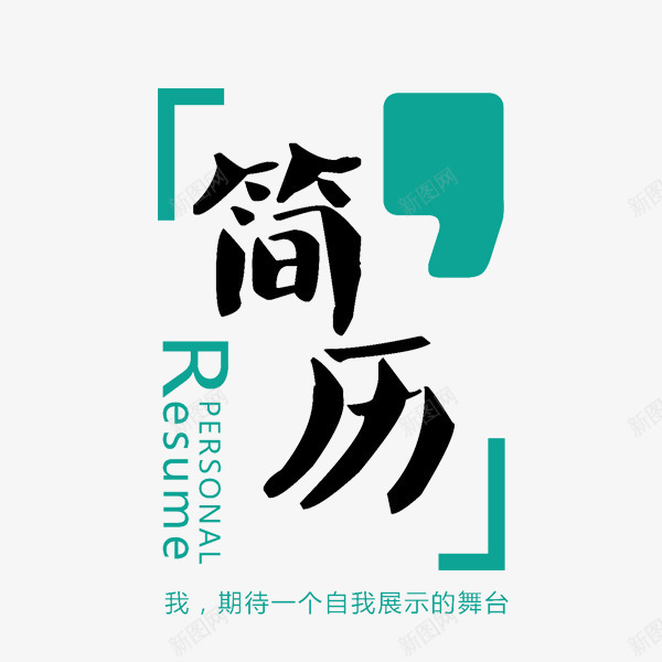 求职简历艺术字png免抠素材_新图网 https://ixintu.com 排版 求职简历 版式 简历 艺术字