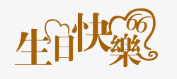 中文繁体字体艺术字生日快乐高清图片