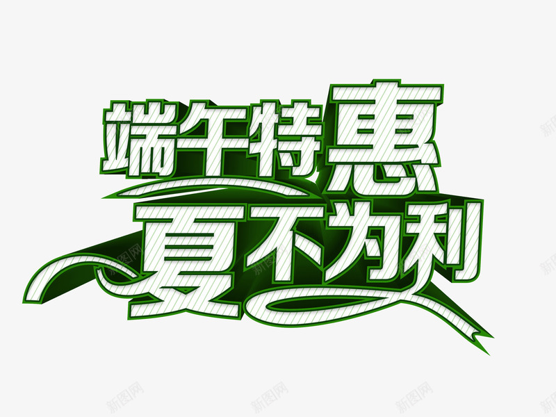 端午特惠png免抠素材_新图网 https://ixintu.com 促销 字体 端午素材 绿色