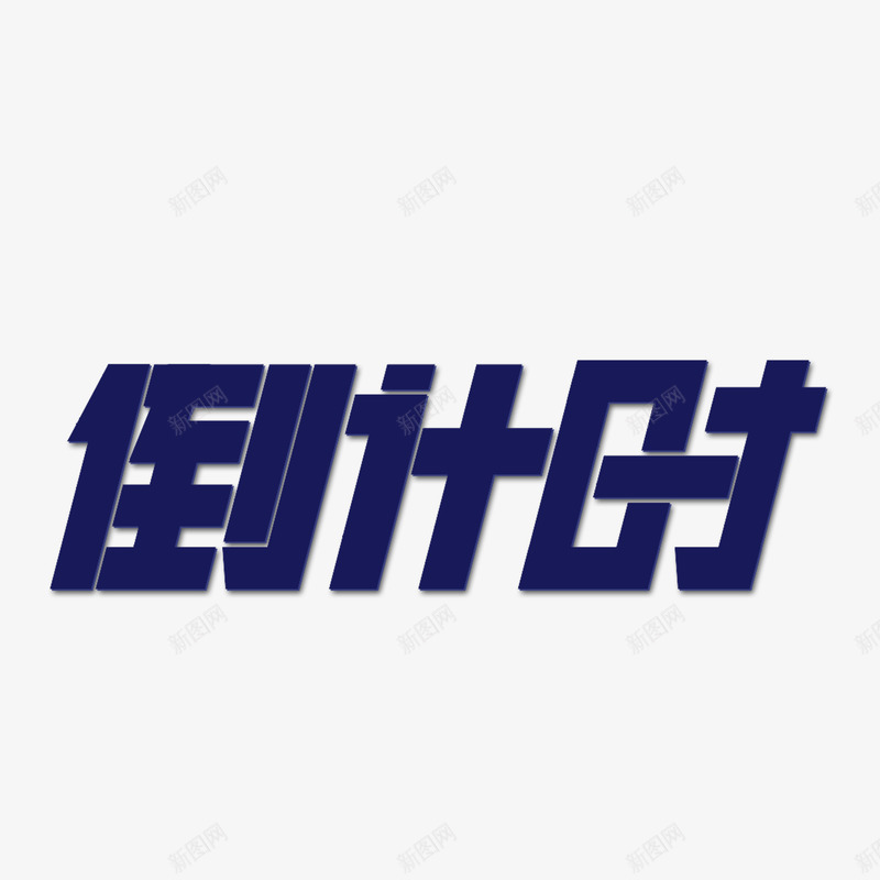 倒计时艺术字png免抠素材_新图网 https://ixintu.com 促销 倒计时 活动 甩卖