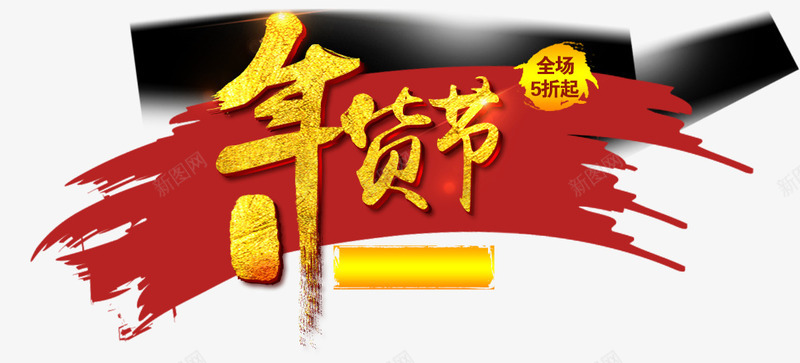 年货节logo图标png_新图网 https://ixintu.com 全场包邮 奢华字体 年终大促 年货节logo