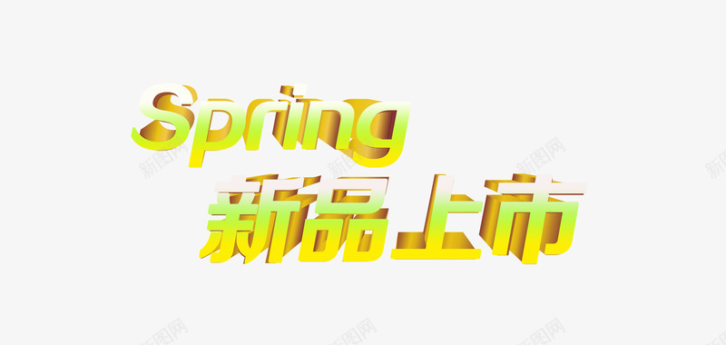 2017新春png免抠素材_新图网 https://ixintu.com 上市 新品 新春上市 购物