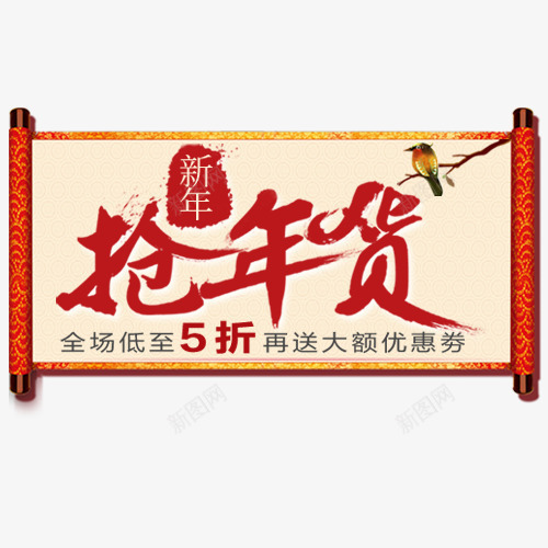 中国风电商抢年货标签png免抠素材_新图网 https://ixintu.com 五折优惠 优惠劵 低价优惠 抢购年货 新年钜惠 节日促销